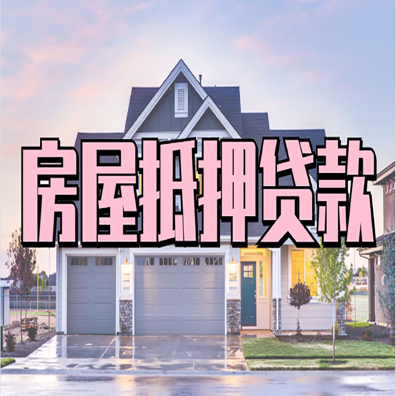 沧源重庆房子抵押贷款办理流程及资料