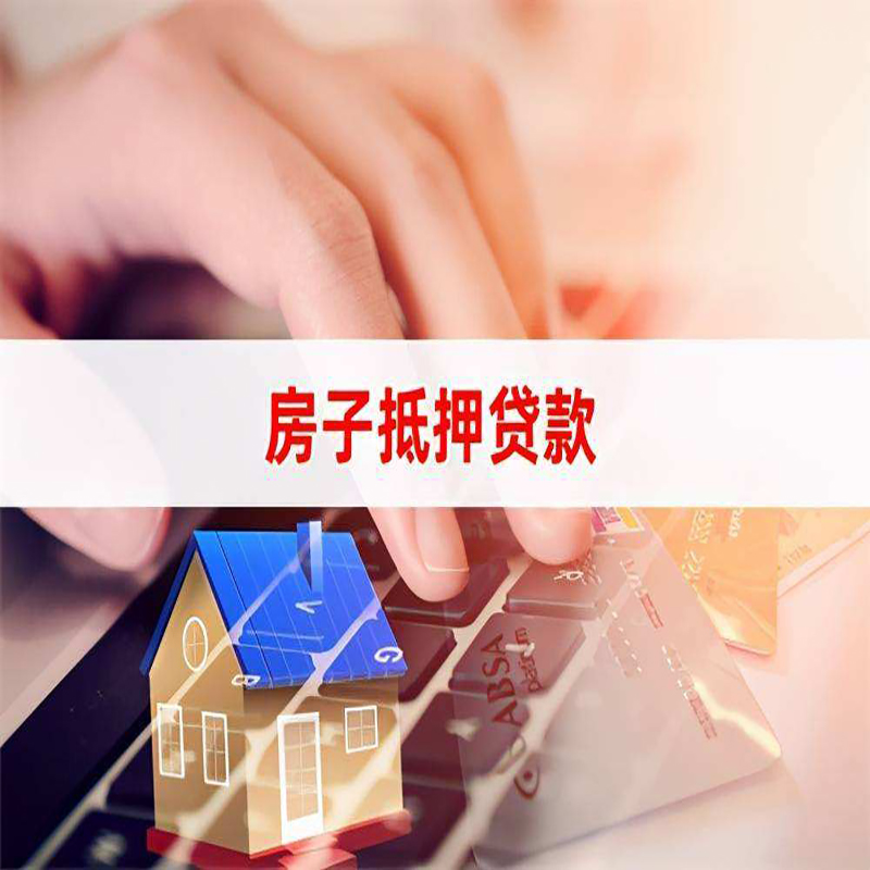 沧源房子抵押贷款条件|沧源房产抵押贷款