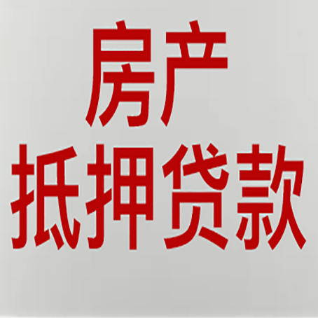 沧源房产抵押贷款需要办理什么手续