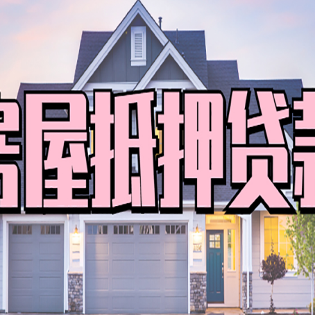 沧源房屋抵押贷款利息高，怎么降低?